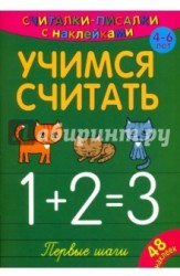 Считалки-писалки. Учимся считать. Первые шаги