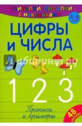 Цифры и числа. 1, 2, 3. Прописи и примеры (+ наклейки)