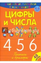 Цифры и числа. 4, 5, 6. Прописи и примеры (+ наклейки)