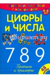 Цифры и числа. 7, 8, 9. Прописи и примеры (+ наклейки)