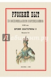 Русский быт по воспоминаниям современников. XVIII век. Время Екатерины II. Часть 2. Выпуск 2