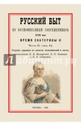 Русский быт по воспоминаниям современников. XVIII век. Время Екатерины II. Часть 2. Выпуск 3