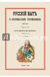 Русский быт по воспоминаниям современников. XVIII век. От Петра до Павла I. Часть 2. Выпуск 1