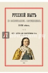 Русский быт по воспоминаниям современников. От Петра до Екатерины II. 1698-1761. Часть 1