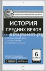 Всеобщая история. История Средних веков. 6 класс. Контрольно-измерительные материалы