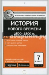 Всеобщая история. История Нового времени 1500-1800 гг. 7 класс. Контрольно-измерительные материалы