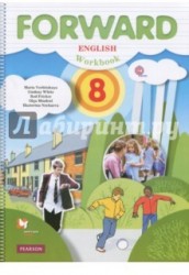 Forward English 8: Workbook / Английский язык. 8 класс. Рабочая тетрадь