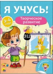 Творческое развитие. Для детей от 3 до 4 лет