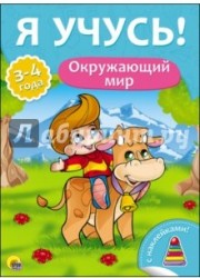 Я УЧУСЬ! ДЛЯ ДЕТЕЙ ОТ 3 ДО 4 ЛЕТ. ОКРУЖАЮЩИЙ МИР