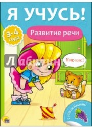 Я учусь! Развитие речи (+ наклейки)