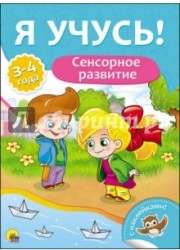 Я учусь! Сенсорное развитие (+ наклейки)