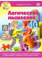 Логическое мышление. Пособие для занятия с детьми дошкольного возраста