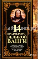 14 предметов от великой Ванги, которые каждый должен иметь в доме, для привлечения денег, здоровья и счастья