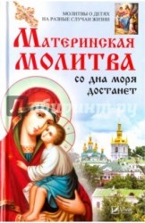 Материнская молитва со дна моря достанет. Молитвы о детях на разные случаи жизни