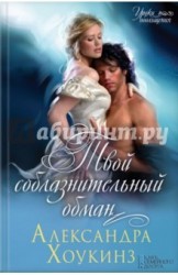 Твой соблазнительный обман