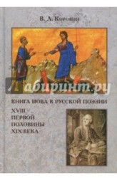 Книга Иова в русской поэзии XVIII – первой половины XIX века