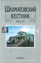 Шахматовский вестник. Выпуск 9