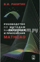 Руководство по методам вычислений и приложения MATHCAD