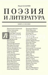 Поэзия и литература. Книга о поэзии