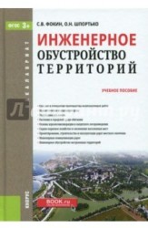 Инженерное обустройство территорий (для бакалавров). Учебное пособие