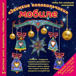 Новогодний мобиле &quot;Звонкие колокольчики&quot;. Набор для семейного творчества