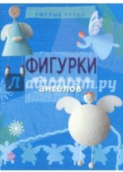 Фигурки ангелов