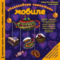 Новогодний мобиле &quot;Праздничное чаепитие&quot;. Набор для семейного творчества