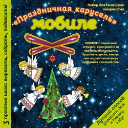 Новогодний мобиле &quot;Новогодняя карусель&quot;. Набор для семейного творчества