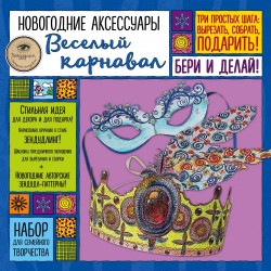 Новогодние аксессуары &quot;ВЕСЕЛЫЙ КАРНАВАЛ&quot;. Набор для семейного творчества