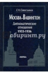 Москва-Вашингтон. Дипломатические отношения. 1933-1936
