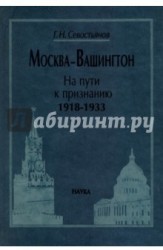 Москва-Вашингтон. На пути к признанию. 1918-1933