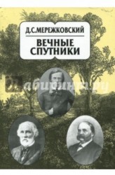 Дмитрий Мережковский. Собрание сочинений в 20 томах. Том 8. Вечные спутники