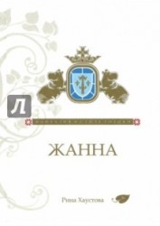 Жанна. Фантазия в стиле готики