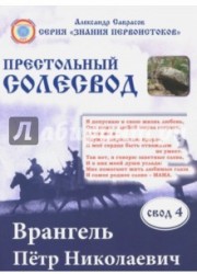 Врангель Пётр Николаевич. Престольный солесвод. Свод 4