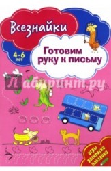 Готовим руку к письму. Игры, раскраски, наклейки. 4-6 лет