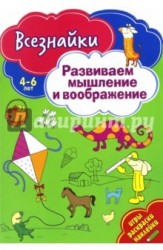 Развиваем мышление и воображение. Игры, раскраски, наклейки. 4-6 лет