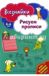 Рисуем прописи. Игры, раскраски, наклейки. 4-6 лет