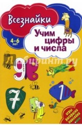 Учим цифры и числа. Игры, раскраски, наклейки. 4-6 лет