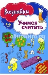 Учимся считать. Игры, раскраски, наклейки. 4-6 лет