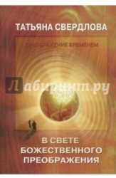 В свете Божественного преображения. Послание идущему, или Как попросить, получить и принять