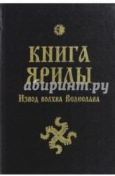 Книга Ярилы. Извод волхва Велеслава