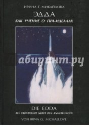 Эдда как учение о пра-идеалах