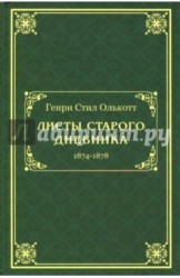 Листы старого дневника (1874-1878)