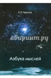 Азбука мыслей. Дельфийское предписание