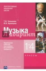 Музыка. Примерная рабочая программа по учебному предмету. 1-4 классы