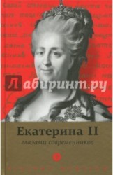 Екатерина II глазами современников