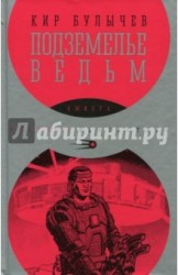 Подземелье ведьм