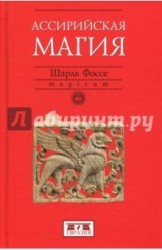 Ассирийская магия