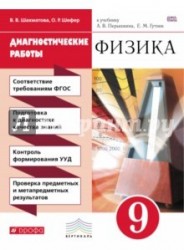 Физика. Диагностические работы к учебнику А.В. Перышкина. 9 класс. Физика. 9 класс. Рабочая тетрадь. Диагностические работы