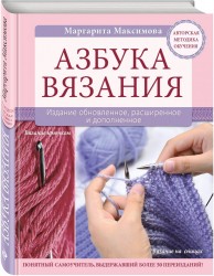 Азбука вязания. Издание обновленное, расширенное и дополненное